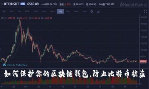 如何保护你的区块链钱包,防止比特币被盗