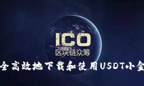 如何安全高效地下载和使用USDT小金库钱包