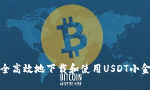 如何安全高效地下载和使用USDT小金库钱包