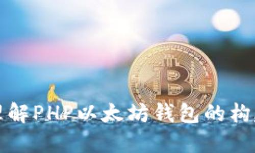 : 深入理解PHP以太坊钱包的构建与应用