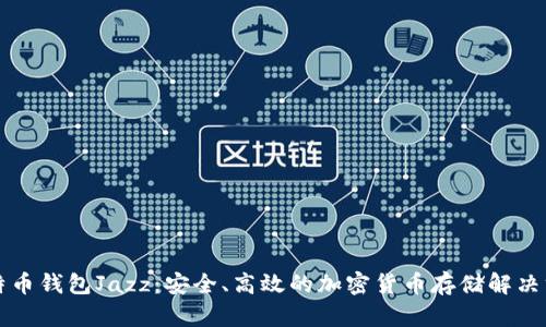 比特币钱包Jazz:安全、高效的加密货币存储解决方案
