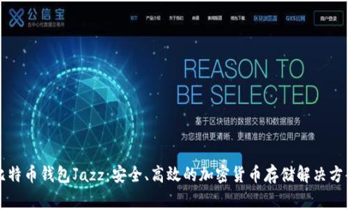 比特币钱包Jazz:安全、高效的加密货币存储解决方案