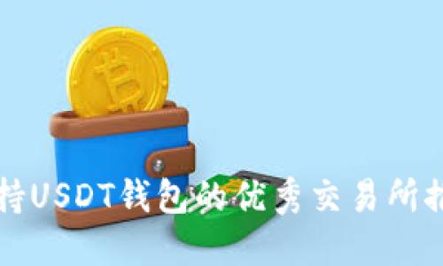支持USDT钱包的优秀交易所推荐