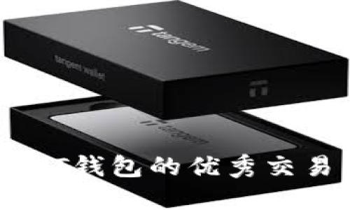支持USDT钱包的优秀交易所推荐