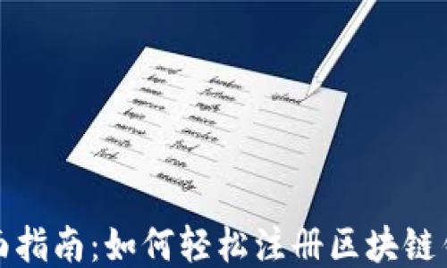 全面指南:如何轻松注册区块链钱包