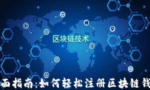 全面指南:如何轻松注册区块链钱包