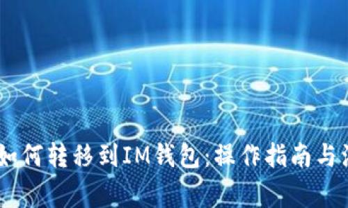 USDT币如何转移到IM钱包:操作指南与注意事项