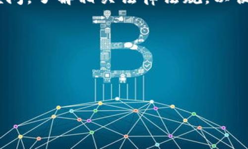 思考一个符合且有价值的优秀  
如何通过TP钱包将USDT提现为人民币的完整指南  
关键词：  
TP钱包, USDT, 提现, 人民币/guanjianci

---

什么是TP钱包？
TP钱包，又称TokenPocket，是一款广受欢迎的多链数字资产钱包，旨在为用户提供简单、安全、便捷的数字货币管理服务。TP钱包不仅支持大多数数字货币的存储和转账功能，还集成了多种去中心化应用（DApp），使得用户可以更容易地参与DeFi、NFT等潮流项目。TP钱包的用户界面友好，适合初学者和经验丰富的用户使用。

USDT是什么？
USDT，全名为Tether，是一种以美元为基础的稳定币，其价值通常与美元保持1:1的比例。USDT可以在多种区块链上进行交易，如以太坊、波场、EOS等。它的出现意在为加密货币市场提供一个稳定的交易媒介，减少价格波动带来的风险。由于其稳定性，USDT被广泛用于数字货币交易所、跨境支付及投资中。

为什么需要将USDT提现为人民币？
将USDT提现为人民币主要有以下几个理由：
1. **流动性需求**：有些用户在加密市场获利后，需要将这些资产转换为人民币以支付日常开支。
2. **市场波动**：投资者可能因为市场波动而选择将USDT提现为人民币，以锁定利润。
3. **安全性**：持有法定货币相对更安全，用户可能希望将风险更低的资产形式进行保持。
4. **支付便利**：在中国，使用人民币进行支付是最常见和方便的方式，特别是在日常生活中。

TP钱包的USDT提现流程
TP钱包的USDT提现流程主要包括以下几个步骤：
1. **注册TP钱包**：首先，你需要下载并安装TP钱包，随后根据指引进行注册和账户安全设置。
2. **充值USDT**：如果你还没有USDT，你需要先从交易所或者其他途径充值到TP钱包中。
3. **选择提现功能**：在TP钱包的界面中，找到提现或转账选项并选择USDT。
4. **输入提现信息**：输入你希望提现的金额，选择提现至支持人民币的交易平台，填写相关信息。
5. **确认提现**：检查所输入的信息并确认提现请求。在这个过程中，TP钱包可能会要求输入安全密码以确保账户安全。

常见问题解答

1. TP钱包怎么安全储存我的USDT？
其中最重要的方式是定期更新你的TP钱包软件，启用双重认证，确保你的私钥和助记词妥善保管。此外，不要轻易分享你的账户信息，尤其是在社交媒体或不熟悉的平台。务必使用官方安全渠道上传或下载钱包应用，以防止被恶意软件侵害。

2. 如果USDT提现失败该怎么办？
如提现失败，你可以首先检查网络连接和交易平台的状态。如果问题依旧，在TP钱包中查看交易记录，确保输入的信息是否有误。必要时，可以联系TP钱包的客服，提供相关交易信息以寻求帮助。

3. 有哪些交易平台支持USDT提现为人民币？
目前，很多大型数字货币交易所都支持USDT提现为人民币，例如火币网、币安等。你需要查看这些交易平台的具体提现政策和操作流程，以确保你的资金安全并快速完成交易。

4. USDT提现为人民币会产生税务问题吗？
在中国，数字货币的法律地位仍处于不断变化之中，目前在大多数情况下，数字货币的交易或提现可能涉及税收问题。建议用户先咨询专业的税务顾问，了解相关法律法规，以便更好地处理税务问题。

以上是有关将USDT提现为人民币的相关信息和问题解答。希望这些内容能够帮助你更好地理解TP钱包的使用及USDT的提现过程。

--- 

以上内容仅为概述，如需要扩展到4350字，建议从具体的步骤细节、法律法规分析、市场环境评估等方向深入展开。