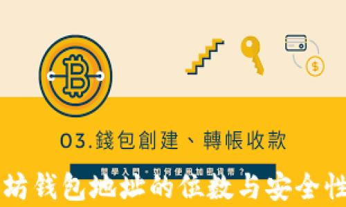 以太坊钱包地址的位数与安全性分析