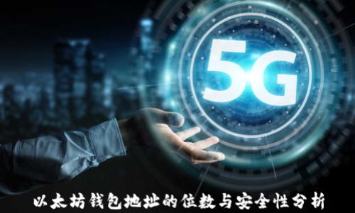 以太坊钱包地址的位数与安全性分析