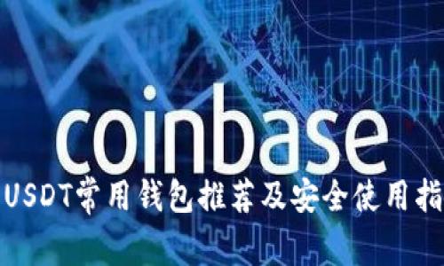 : USDT常用钱包推荐及安全使用指南