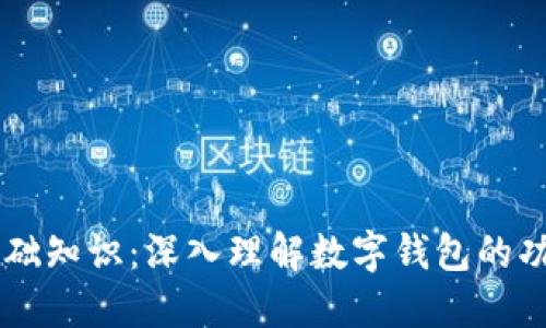 区块链基础知识:深入理解数字钱包的功能与应用
