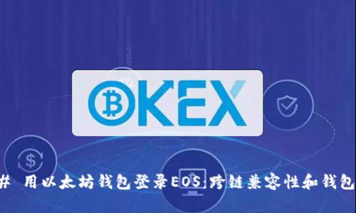 ### 用以太坊钱包登录EOS:跨链兼容性和钱包选择