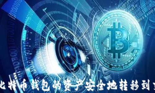 如何将比特币钱包的资产安全地转移到交易平台