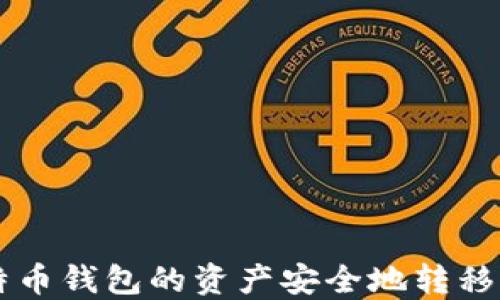 如何将比特币钱包的资产安全地转移到交易平台