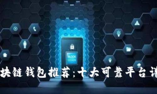 区块链钱包推荐:十大可靠平台详解