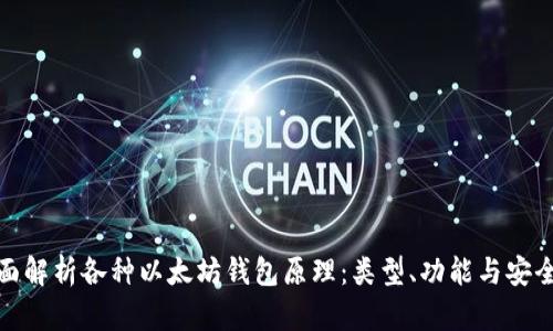 全面解析各种以太坊钱包原理:类型、功能与安全性