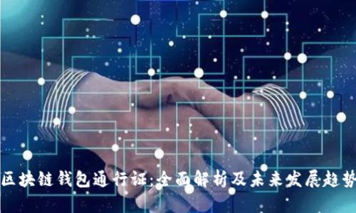 区块链钱包通行证:全面解析及未来发展趋势