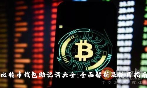 比特币钱包助记词大全：全面解析及使用指南