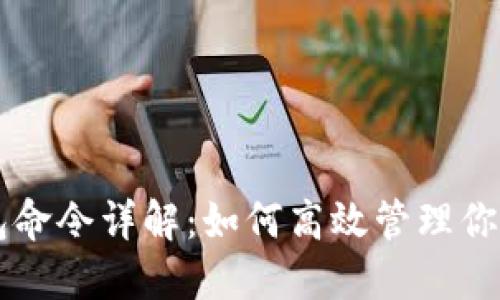区块链钱包命令详解：如何高效管理你的数字资产