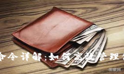 区块链钱包命令详解：如何高效管理你的数字资产