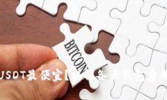 哪个钱包提取USDT最便宜？