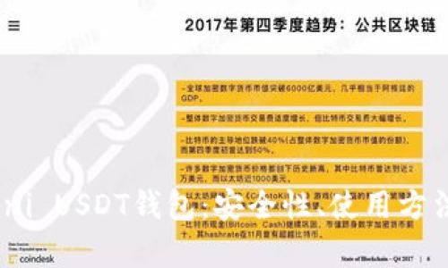 全面解析Omni USDT钱包：安全性、使用方法与最佳实践