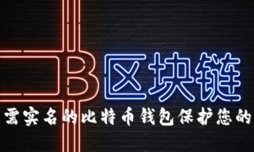 如何使用无需实名的比特币钱包保护您的隐私和安全