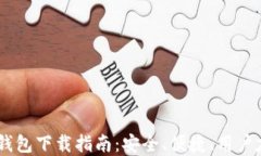 USDT官网钱包下载指南：安