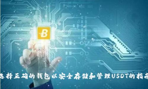 选择正确的钱包以安全存储和管理USDT的指南
