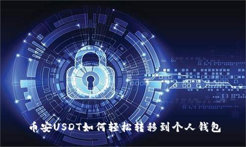 币安USDT如何轻松转移到个人钱包