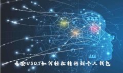币安USDT如何轻松转移到个