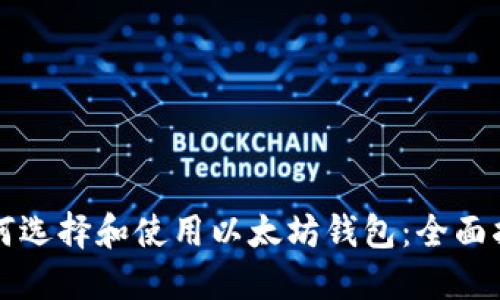 如何选择和使用以太坊钱包：全面指南