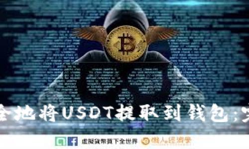 如何安全地将USDT提取到钱包：完整指南