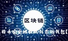 如何将比特币安全地提现