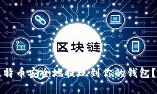 如何将比特币安全地提现到你的钱包？完整指南