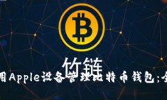 如何使用Apple设备管理比特