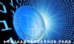 如何解决以太坊钱包无法