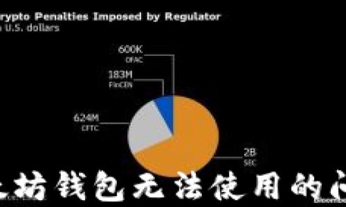 
如何解决以太坊钱包无法使用的问题：详细指南