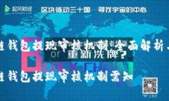 区块链钱包提现审核机制