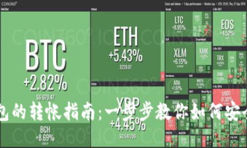 比特币纸钱包的转帐指南:一步步教你如何安全地进行交易