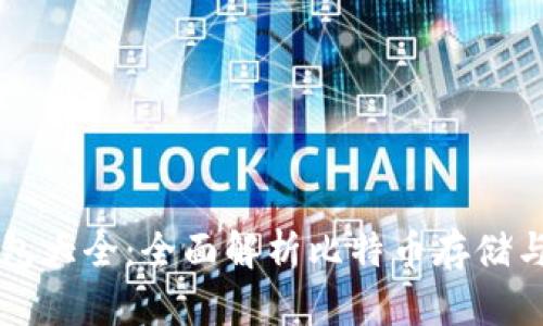比特币钱包大全:全面解析比特币存储与管理方式