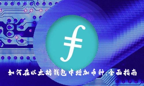 如何在以太坊钱包中增加币种:全面指南