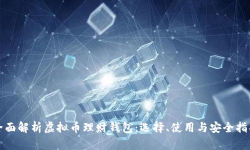 全面解析虚拟币理财钱包:选择、使用与安全指南
