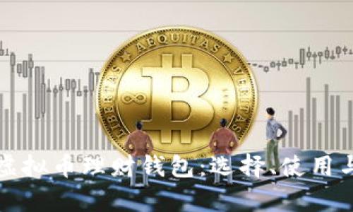 全面解析虚拟币理财钱包:选择、使用与安全指南