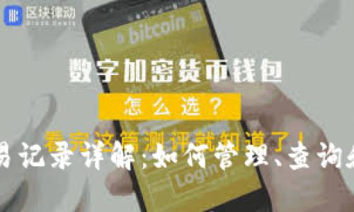 以太坊钱包交易记录详解：如何管理、查询和您的数字资产