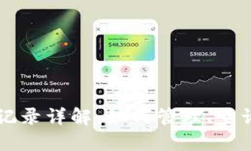 以太坊钱包交易记录详解：如何管理、查询和您的数字资产