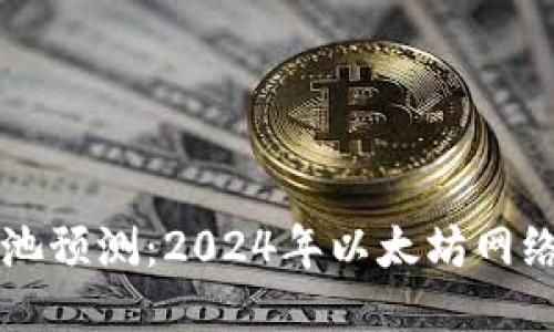 以太坊钱包矿池预测：2024年以太坊网络的机遇与挑战