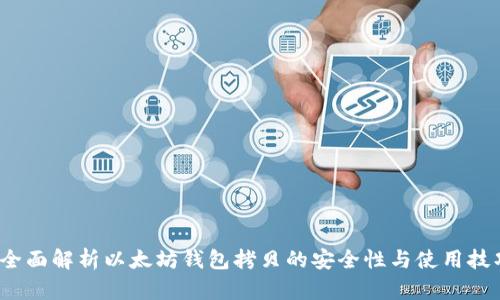 全面解析以太坊钱包拷贝的安全性与使用技巧