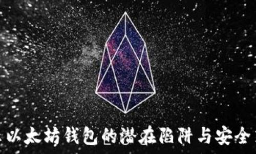 揭示以太坊钱包的潜在陷阱与安全策略